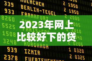 2023年网上比较好下的贷款平台推荐：快速审批、低利率、正规可靠