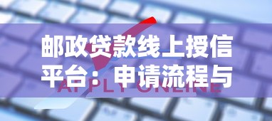 邮政贷款线上授信平台：申请流程与优势解析