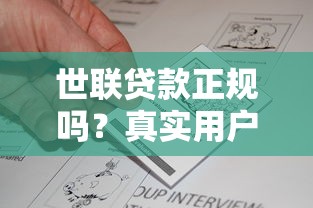 世联贷款正规吗？真实用户评价与资质解析