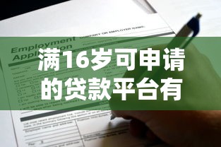 满16岁可申请的贷款平台有哪些？盘点正规低息渠道