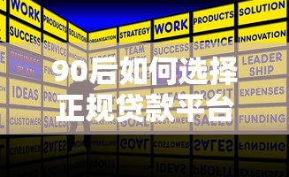 90后如何选择正规贷款平台？这5类渠道最靠谱
