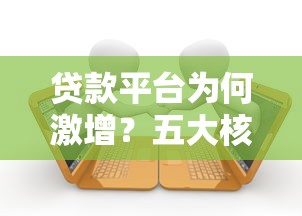 2023驾驶证贷款平台推荐：快速审批低息借款攻略