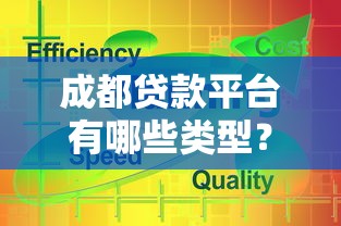 成都贷款平台有哪些类型？这5种方式最常用
