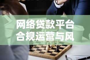 网络贷款平台合规运营与风险防控管理办法解读 网络贷款平台合规运营与风险防控管理办法解读