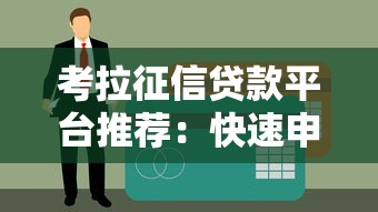 考拉征信贷款平台推荐：快速申请低息贷款攻略