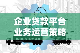 企业贷款平台业务运营策略与实操指南