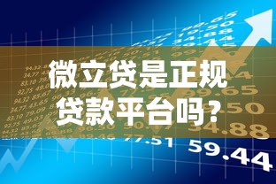 微立贷是正规贷款平台吗？资质、风险、用户评价全解析