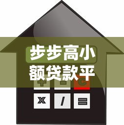 步步高小额贷款平台评测：申请流程、利息及用户真实反馈