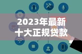 2023年最新十大正规贷款平台排名:安全低息快速到账 2023年最新十大正规贷款平台排名:安全低息快速到账
