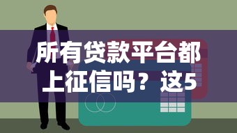 所有贷款平台都上征信吗？这5个知识点必须了解