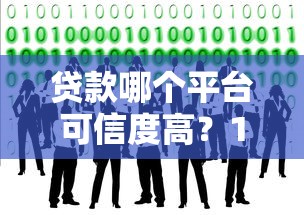 贷款哪个平台可信度高?10年从业者帮你避坑 贷款哪个平台可信度高?10年从业者帮你避坑