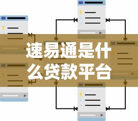 速易通是什么贷款平台?靠谱吗?用户实测+申请流程全解析 速易通是什么贷款平台?靠谱吗?用户实测+申请流程全解析