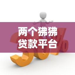 两个狒狒贷款平台靠谱吗？实测解析正规性与低息优势