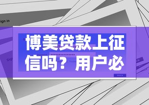 博美贷款上征信吗？用户必看的征信影响与平台解析