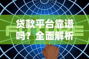 贷款平台靠谱吗?全面解析五大优势和三大风险 贷款平台靠谱吗?全面解析五大优势和三大风险