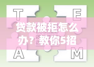 贷款被拒怎么办？教你5招快速解决拒贷难题
