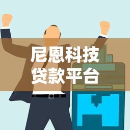 尼恩科技贷款平台怎么样？真实用户经验+申请避坑指南