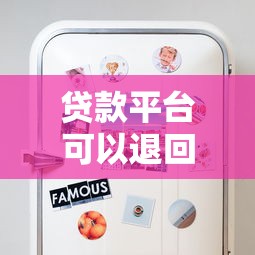 贷款平台可以退回吗安全吗?这些要点必须知道 贷款平台可以退回吗安全吗?这些要点必须知道