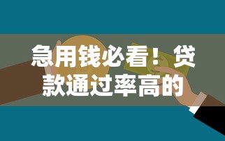 阳光保单贷款口子推荐及申请攻略