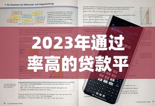 2023年通过率高的贷款平台推荐及申请技巧