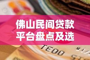 佛山民间贷款平台盘点及选择指南