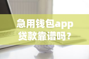 急用钱包app贷款靠谱吗？实测解析平台安全性与下款技巧