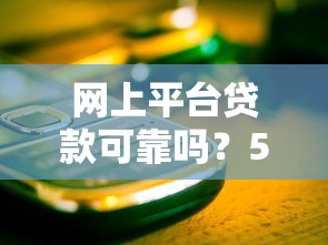 网上平台贷款可靠吗?5个关键点教你避开风险 网上平台贷款可靠吗?5个关键点教你避开风险