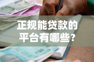 正规能贷款的平台有哪些？10个安全靠谱的借贷渠道盘点