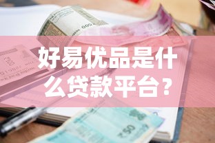 好易优品是什么贷款平台？靠谱吗？一文解析贷款额度、利率及申请流程