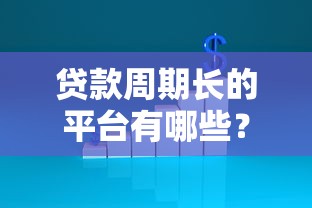 易鑫贷款有平台吗可靠吗？用户真实评价与资质解析