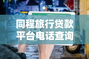 网上小额贷款哪个平台最快?这8家当天放款靠谱! 网上小额贷款哪个平台最快?这8家当天放款靠谱!