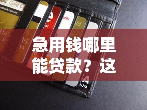 2025最新贷款口子系列大全 2025最新贷款口子系列大全