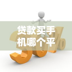 利安通贷款平台正规吗？深度解析资质、费用与用户真实评价