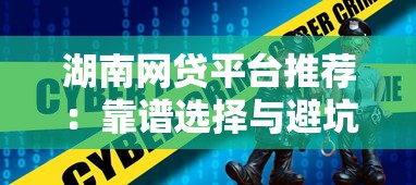 湖南网贷平台推荐:靠谱选择与避坑指南 湖南网贷平台推荐:靠谱选择与避坑指南