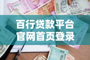 百行贷款平台官网首页登录指南：快速借款与安全操作详解