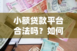 小额贷款平台合法吗？如何识别合规借贷渠道