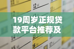 19周岁正规贷款平台推荐及申请攻略
