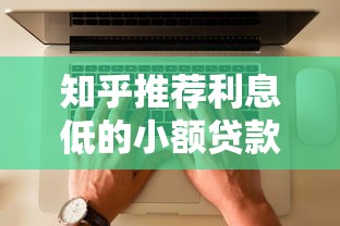 知乎推荐利息低的小额贷款平台有哪些？这5家靠谱选择别错过