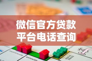 微信官方贷款平台电话查询指南：快速申请安全借贷渠道