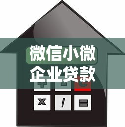 微信小微企业贷款申请攻略：额度、利率、流程详解