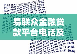 易联众金融贷款平台电话及服务解析:快速借款必看指南 易联众金融贷款平台电话及服务解析:快速借款必看指南