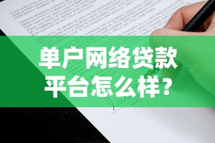 单户网络贷款平台怎么样？5个关键点帮你判断是否靠谱