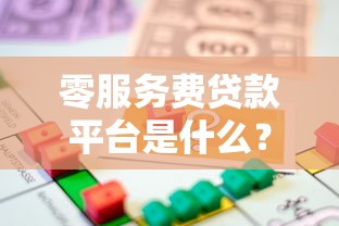 零服务费贷款平台是什么？如何选择靠谱免手续费借贷服务