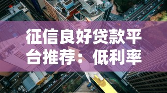 老花呗避征信3招亲测有效