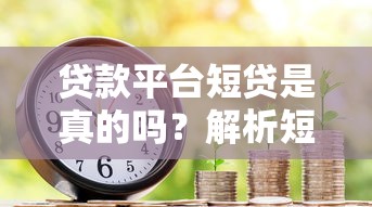 贷款平台短贷是真的吗？解析短期贷款风险与注意事项
