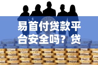 易首付贷款平台安全吗？贷款用户必看的5大风险点与保障分析
