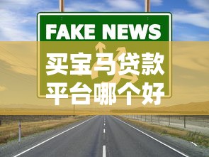 买宝马贷款平台哪个好？这5个靠谱渠道低息又灵活