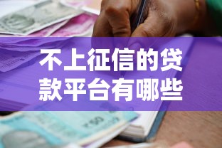 不上征信的贷款平台有哪些？这些渠道借款不影响信用记录