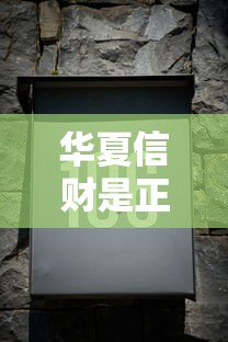 华夏信财是正规贷款平台吗？深度解析这家公司背景与产品