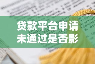 贷款平台申请未通过是否影响征信？这些知识点必须了解